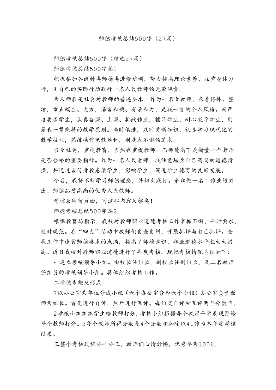 师德考核总结500字（27篇）_10.docx_第1页