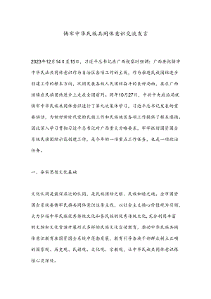 铸牢中华民族共同体意识交流发言.docx