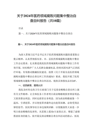 关于2024年医药领域腐败问题集中整治自查自纠报告（共10篇）.docx