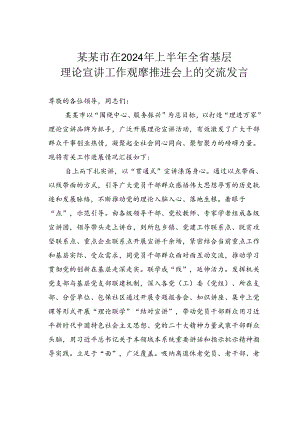 某某市在2024年上半年全省基层理论宣讲工作观摩推进会上的交流发言.docx