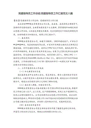 党建指导员工作总结-党建指导员工作汇报范文八篇.docx
