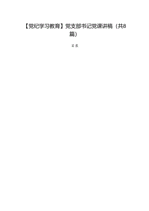 【党纪学习教育】党支部书记党课讲稿(共8篇).docx