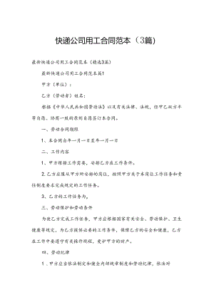快递公司用工合同范本（3篇）.docx