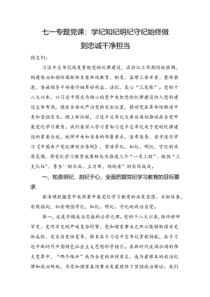 七一专题党课：学纪知纪明纪守纪+始终做到忠诚干净担当.docx