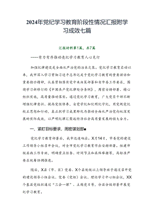2024年党纪学习教育阶段性情况汇报附学习成效七篇.docx