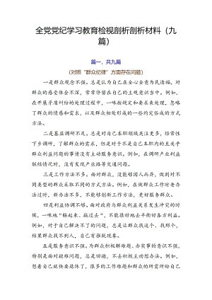全党党纪学习教育检视剖析剖析材料（九篇）.docx