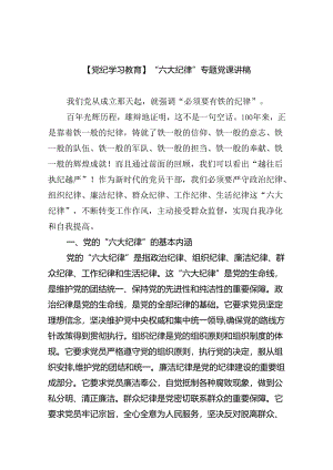 【党纪学习教育】“六大纪律”专题党课讲稿10篇（详细版）.docx
