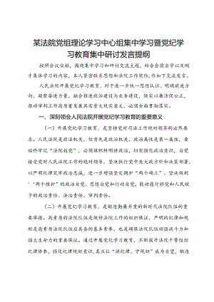 某法院党组理论学习中心组集中学习暨党纪学习教育集中研讨发言提纲.docx