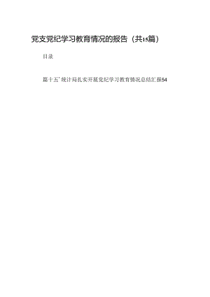 （15篇）党支党纪学习教育情况的报告范文.docx