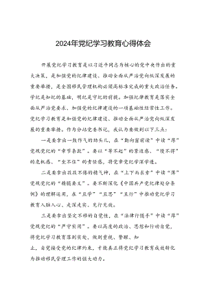 2024年党纪学习教育关于六大纪律的研讨发言稿二十一篇.docx