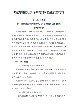 7篇党规党纪学习教育对照检查发言材料.docx