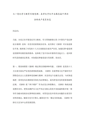 七一党纪学习教育专题党课：在学纪守纪中永葆忠诚干净担当的共 产 党员本色.docx