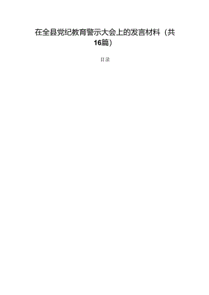在全县党纪教育警示大会上的发言材料(16篇集合).docx