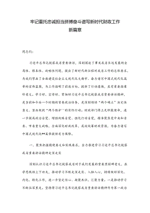 牢记重托 忠诚担当 拼搏奋斗 谱写新时代财政工作新篇章.docx