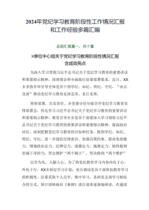 2024年党纪学习教育阶段性工作情况汇报和工作经验多篇汇编.docx