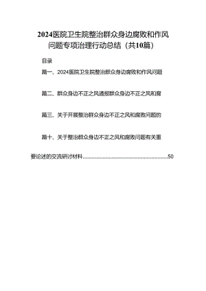 医院卫生院整治群众身边腐败和作风问题专项治理行动总结10篇（详细版）.docx