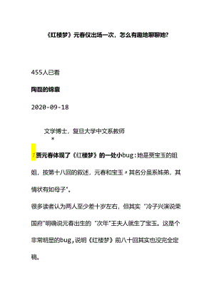 00587《红楼梦》元春仅出场一次怎么有趣地聊聊她？.docx