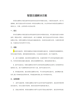 智慧交通解决方案.docx