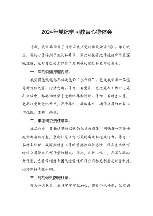 关于2024党纪学习教育的心得体会二十一篇.docx