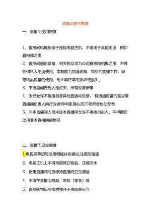 直播间使用规章制度.docx