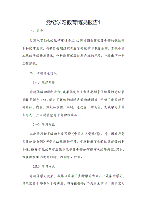 党纪学习教育情况报告2篇.docx