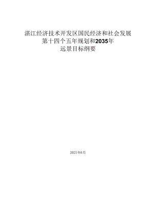 湛江经济技术开发区国民经济和社会发展第十四个五年规划和2035年远景目标纲要.docx