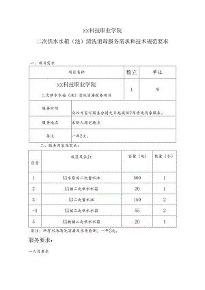 XX科技职业学院二次供水水箱（池）清洗消毒服务需求和技术规范要求（2024年）.docx