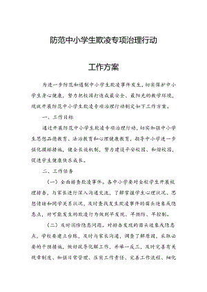 防范中小学生欺凌专项治理行动工作方案.docx