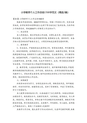 小学教师个人工作总结1500字范文(精选3篇).docx