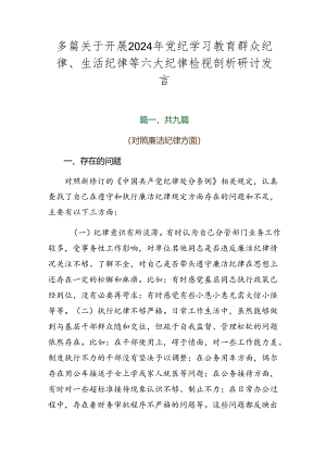 多篇关于开展2024年党纪学习教育群众纪律、生活纪律等六大纪律检视剖析研讨发言.docx