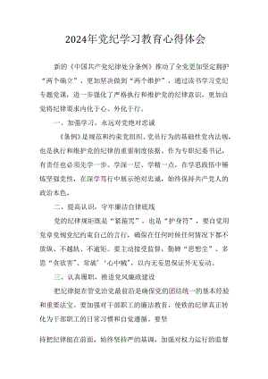 开展2024年党纪学习教育心得体会 （29份）.docx