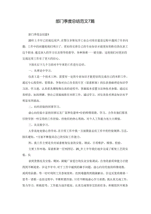 部门季度总结范文7篇.docx