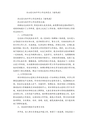 办公室文秘半年工作总结范文（通用3篇）.docx