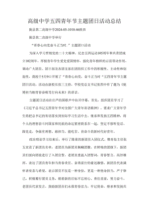 高级中学五四青年节主题团日活动总结.docx