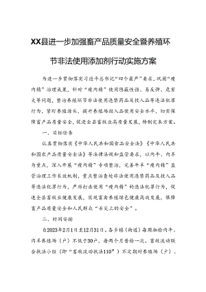 XX县进一步加强畜产品质量安全暨养殖环节非法使用添加剂行动实施方案.docx