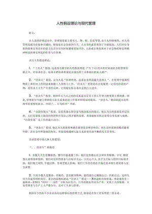 人性假设理论与现代管理.docx