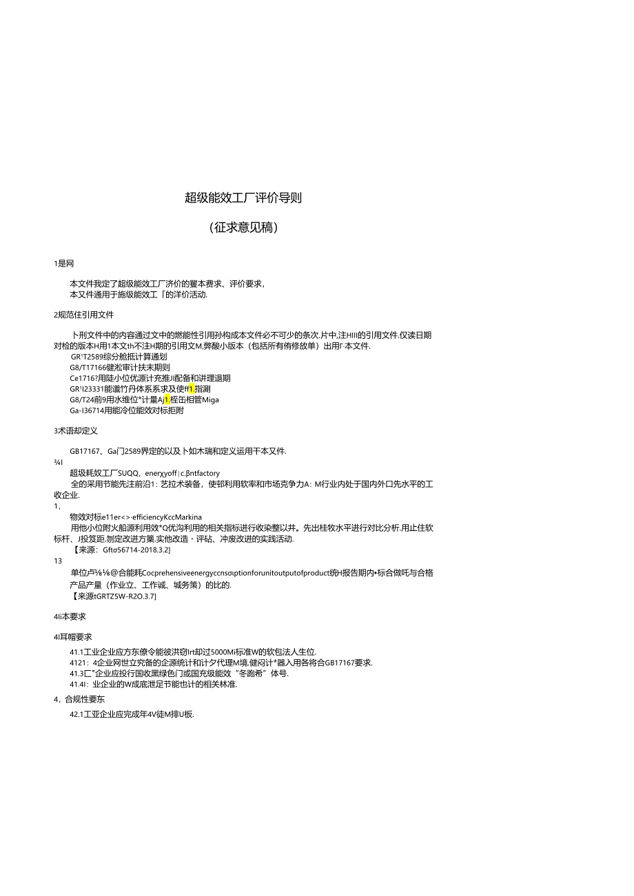 《超级能效工厂评价导则》(征.docx_第1页