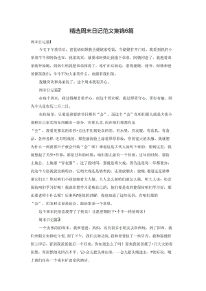 精选周末日记范文集锦6篇.docx