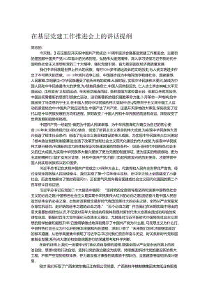 在基层党建工作推进会上的讲话提纲.docx