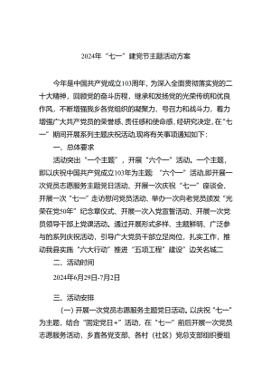 支部书记2024年“七一”建党节主题活动方案六篇供参考.docx
