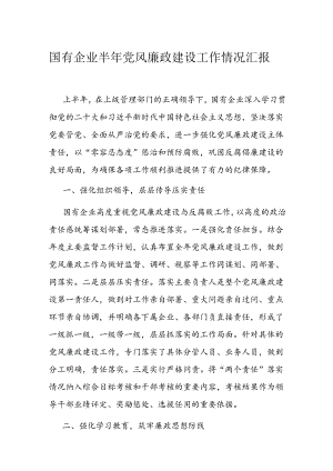 国有企业半年党风廉政建设工作情况汇报.docx