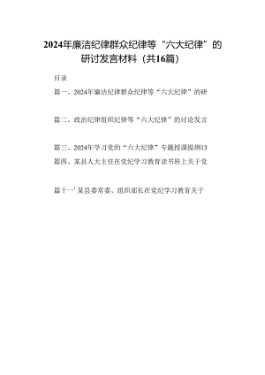 （16篇）2024年廉洁纪律群众纪律等“六大纪律”的研讨发言材料范文.docx