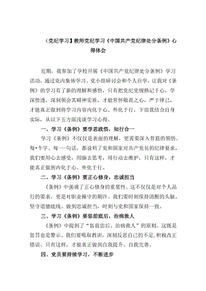 【党纪学习】教师党纪学习《中国共产党纪律处分条例》心得体会（共12篇）.docx