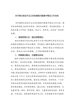 关于群众身边不正之风和腐败问题集中整治工作总结5篇（详细版）.docx