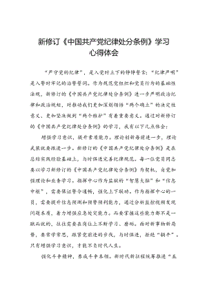 学习2024新版中国共产党纪律处分条例的心得体会发言稿二十二篇.docx