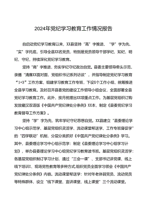 2024年党纪学习教育开展情况阶段性工作总结报告精选范文27篇.docx