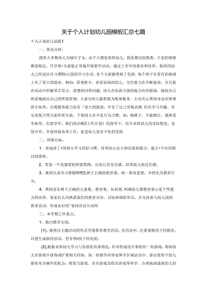 关于个人计划幼儿园模板汇总七篇.docx