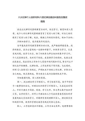 六大纪律个人剖析材料六项纪律自查自纠报告及整改措施范文精选(11篇).docx
