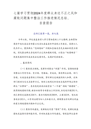 七篇学习贯彻2024年度群众身边不正之风和腐败问题集中整治工作推进情况总结、自查报告.docx