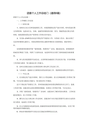 团委个人工作总结「」（通用6篇）.docx